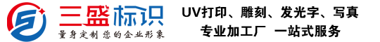 昆山廣告公司,昆山uv打印,標(biāo)識(shí)牌制作廠(chǎng)家-www.ekmt.com.cn 昆山三盛廣告有限公司 版權(quán)所